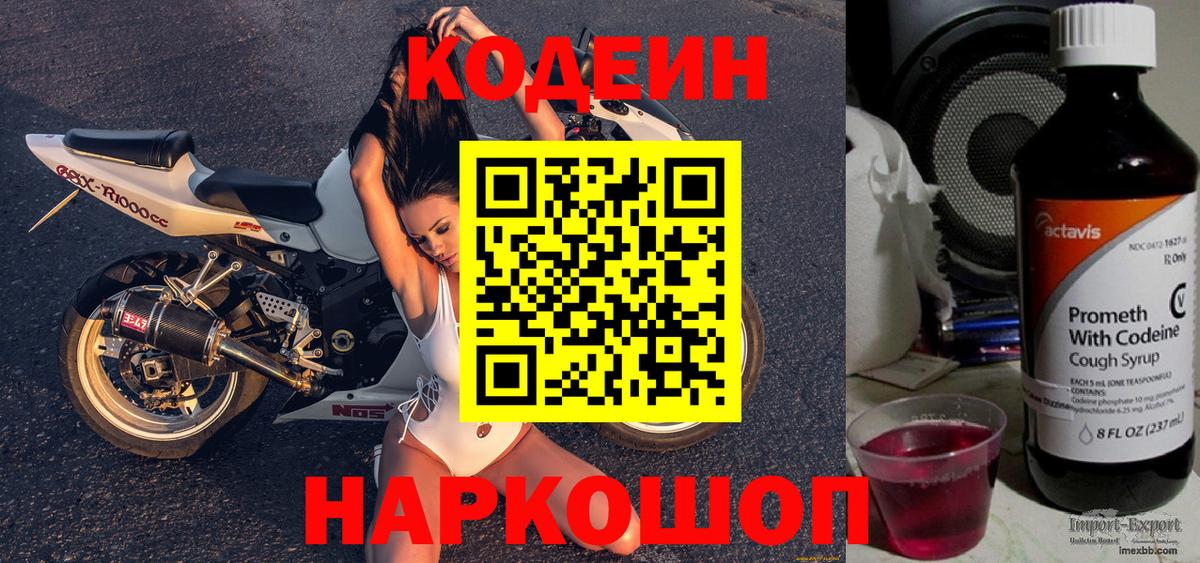 Кодеиновый сироп Lean Purple Drank  Codein напиток Lean (лин)  Рузаевка  Вход с VPN 